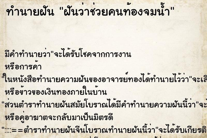 ทำนายฝัน ฝันว่าช่วยคนท้องจมน้ำ ตำราโบราณ แม่นที่สุดในโลก