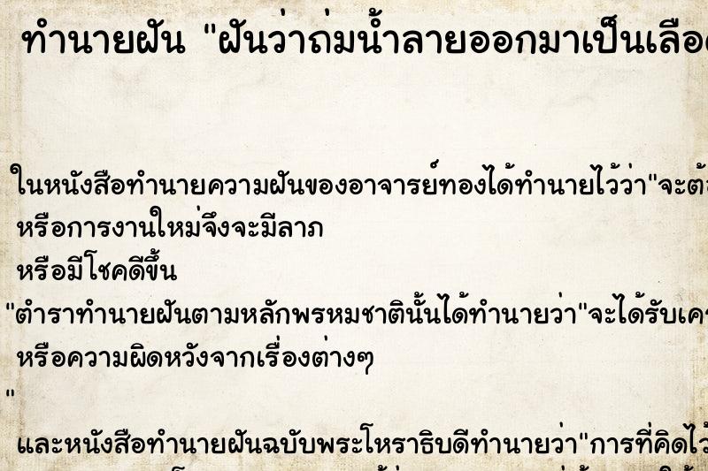 ทำนายฝันฝันว่าถ่มน้ำลายออกมาเป็นเลือด ทำนายฝันทำนายฝันฝันว่าถ่มน้ำลายออกมาเป็นเลือด