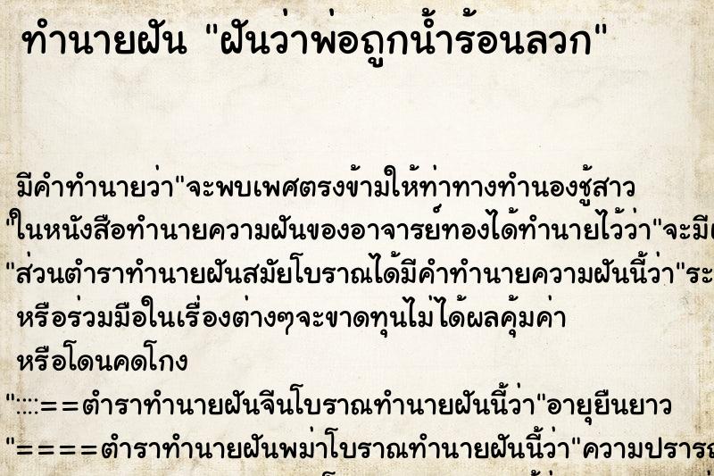 ทำนายฝัน ฝันว่าพ่อถูกน้ำร้อนลวก ทำนายฝัน ฝันว่าพ่อถูกน้ำร้อนลวก