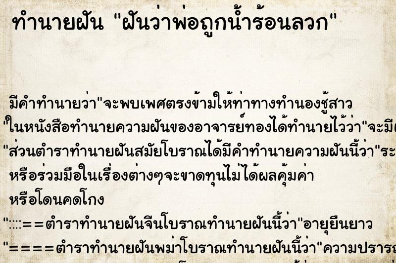 ทำนายฝัน ฝันว่าพ่อถูกน้ำร้อนลวก ตำราโบราณ แม่นที่สุดในโลก