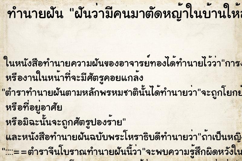 ทำนายฝันฝันว่ามีคนมาตัดหญ้าในบ้านให้สะอาดดูร่มรื่น ทำนายฝันทำนายฝันฝันว่ามีคนมาตัดหญ้าในบ้านให้สะอาดดูร่มรื่น