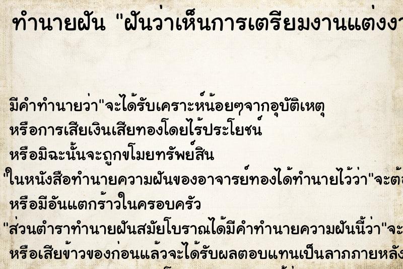 ทำนายฝันทำนายฝันฝันว่าเห็นการเตรียมงานแต่งงาน