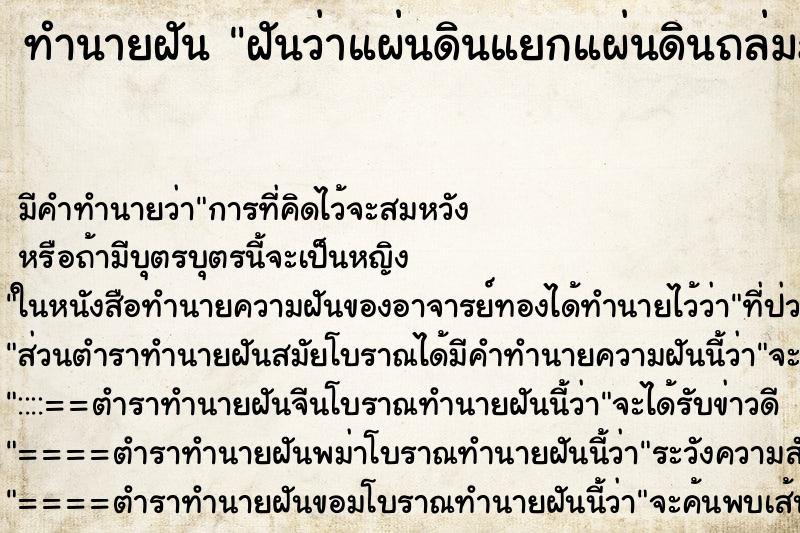ทำนายฝัน ฝันว่าแผ่นดินแยกแผ่นดินถล่มภูเขาไฟระเบิด ทำนายฝัน ฝันว่าแผ่นดินแยกแผ่นดินถล่มภูเขาไฟระเบิด