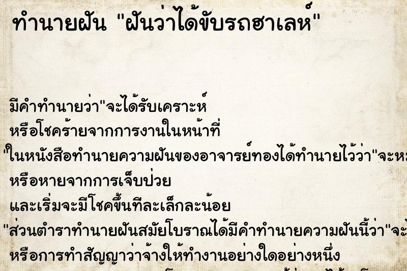ทำนายฝัน ฝันว่าได้ขับรถฮาเลห์ ทำนายฝัน ฝันว่าได้ขับรถฮาเลห์
