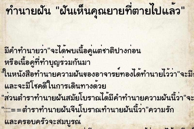 ทำนายฝันฝันเห็นคุณยายที่ตายไปแล้ว ทำนายฝันทำนายฝันฝันเห็นคุณยายที่ตายไปแล้ว
