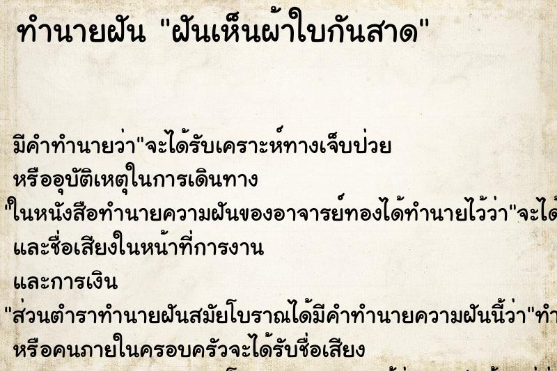 ทำนายฝัน ฝันเห็นผ้าใบกันสาด ตำราโบราณ แม่นที่สุดในโลก