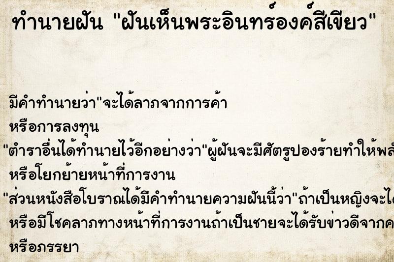 ทำนายฝัน ฝันเห็นพระอินทร์องค์สีเขียว ตำราโบราณ แม่นที่สุดในโลก