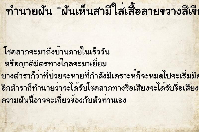 ทำนายฝันทำนายฝันฝันเห็นสามีใส่เสื้อลายขวางสีเขียวมีหน้าอก