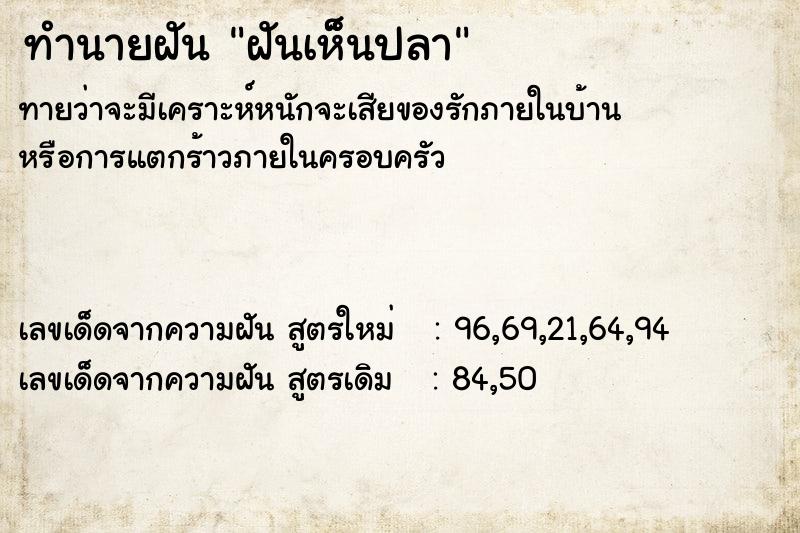 ทำนายฝันทำนายฝันฝันเห็็นปลา