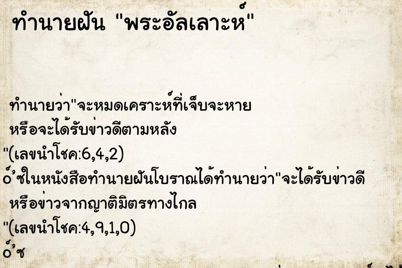 ทำนายฝัน พระอัลเลาะห์