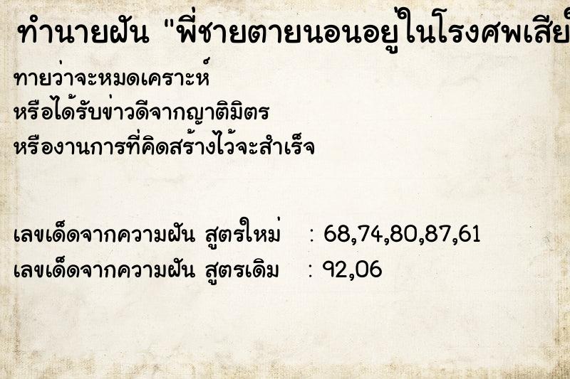 ทำนายฝันพี่ชายตายนอนอยู่ในโรงศพเสียใจร้องให้หนักมาก ทำนายฝันทำนายฝันพี่ชายตายนอนอยู่ในโรงศพเสียใจร้องให้หนักมาก