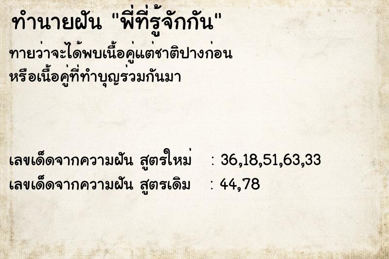 ทำนายฝันพี่ที่รู้จักกัน ทำนายฝันทำนายฝันพี่ที่รู้จักกัน