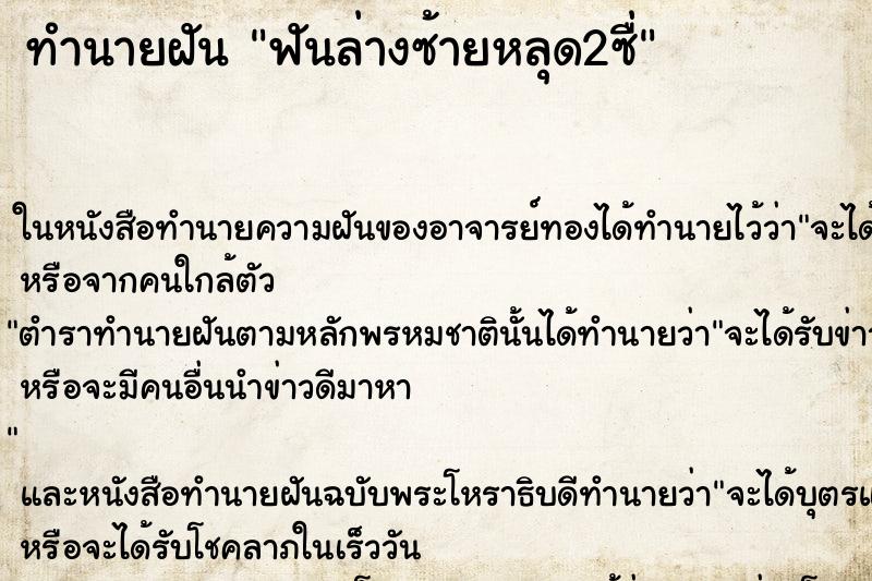 ทำนายฝันทำนายฝันฟันล่างซ้ายหลุด2ซื่