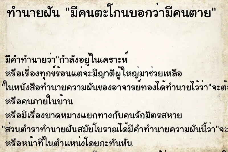 ทำนายฝัน มีคนตะโกนบอกว่ามีคนตาย ทำนายฝัน มีคนตะโกนบอกว่ามีคนตาย