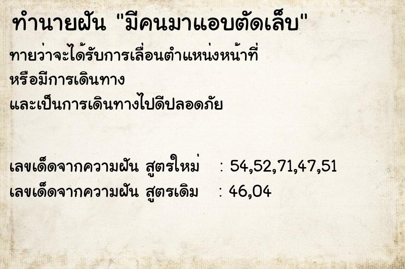 ทำนายฝันทำนายฝันมีคนมาแอบตัดเล็บ