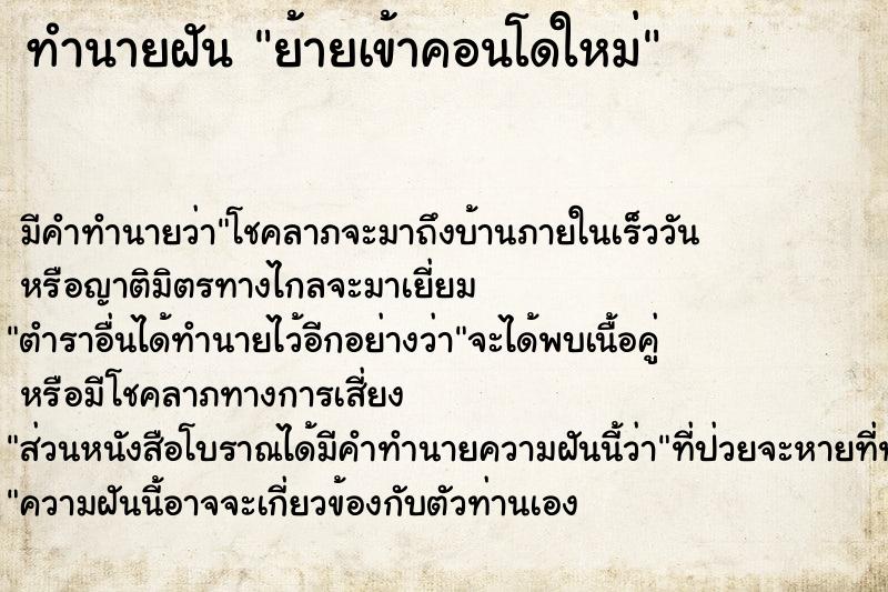 ทำนายฝัน ย้ายเข้าคอนโดใหม่ ทำนายฝัน ย้ายเข้าคอนโดใหม่