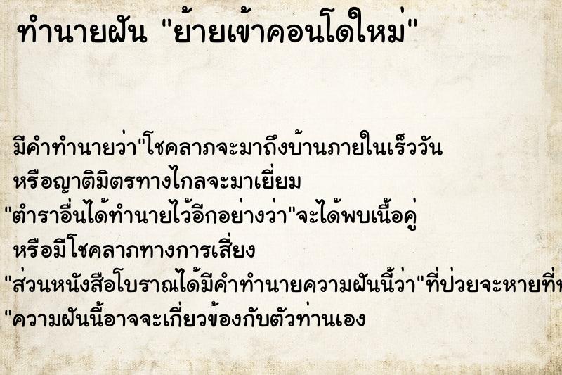 ทำนายฝัน ย้ายเข้าคอนโดใหม่ ตำราโบราณ แม่นที่สุดในโลก