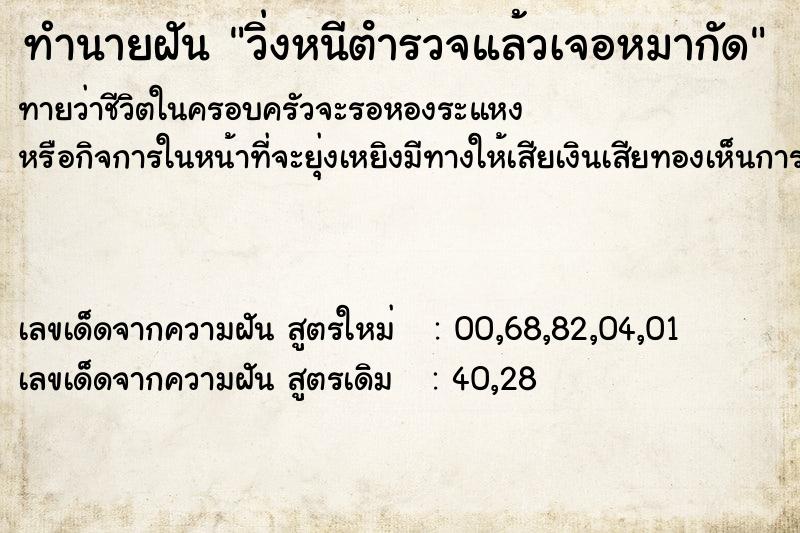 ทำนายฝันทำนายฝันวิ่งหนีตํารวจแล้วเจอหมากัด