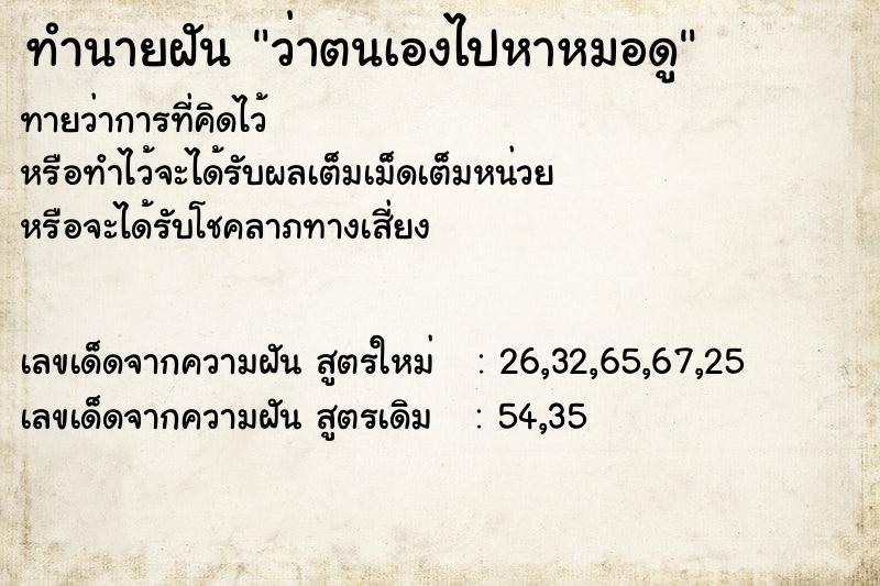 ทำนายฝันว่าตนเองไปหาหมอดู ทำนายฝันทำนายฝันว่าตนเองไปหาหมอดู