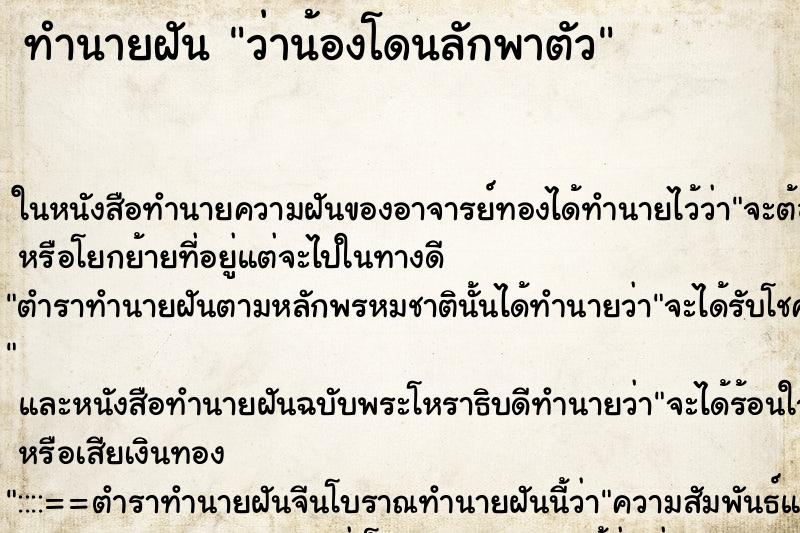 ทำนายฝัน ว่าน้องโดนลักพาตัว ทำนายฝัน ว่าน้องโดนลักพาตัว