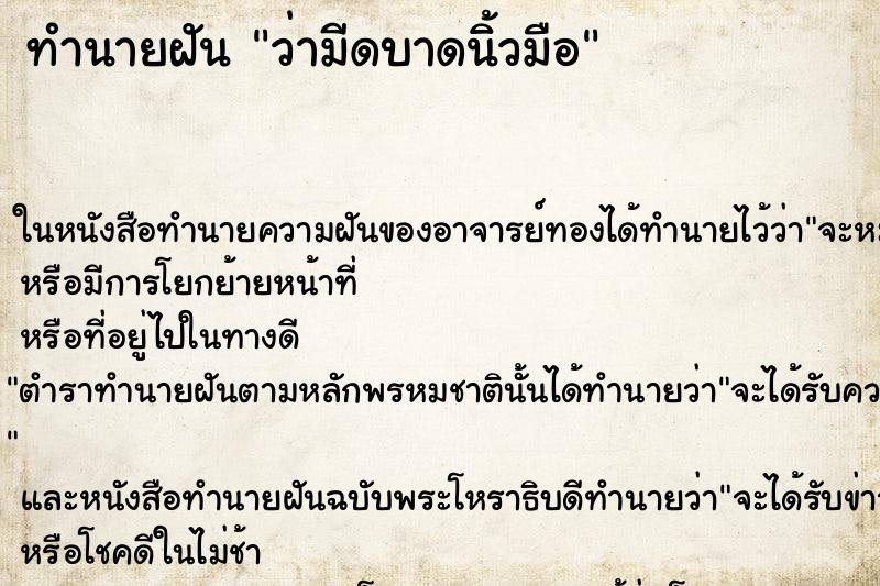 ทำนายฝัน ว่ามีดบาดนิ้วมือ ทำนายฝัน ว่ามีดบาดนิ้วมือ