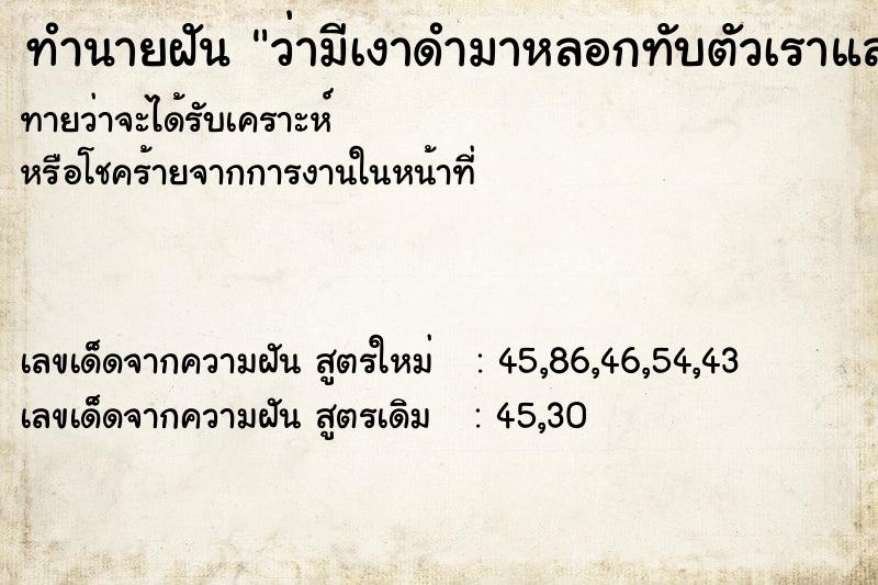 ทำนายฝันว่ามีเงาดำมาหลอกทับตัวเราและจะกัด ทำนายฝันทำนายฝันว่ามีเงาดำมาหลอกทับตัวเราและจะกัด