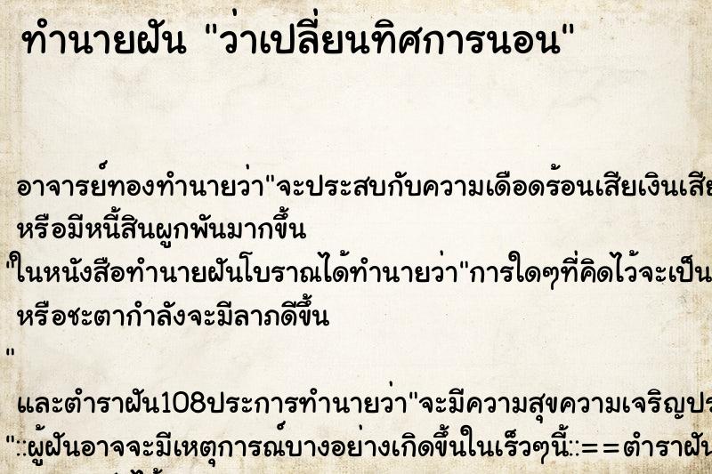 ทำนายฝันว่าเปลี่ยนทิศการนอน ทำนายฝันทำนายฝันว่าเปลี่ยนทิศการนอน