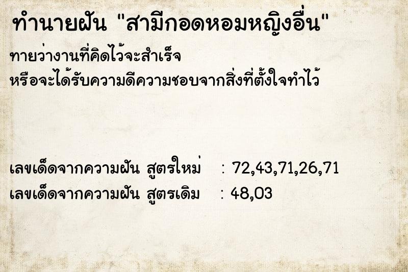 ทำนายฝันทำนายฝันสามีกอดหอมหญิงอื่น
