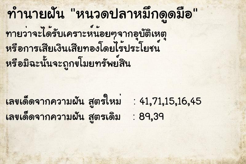 ทำนายฝันหนวดปลาหมึกดูดมือ ทำนายฝันทำนายฝันหนวดปลาหมึกดูดมือ