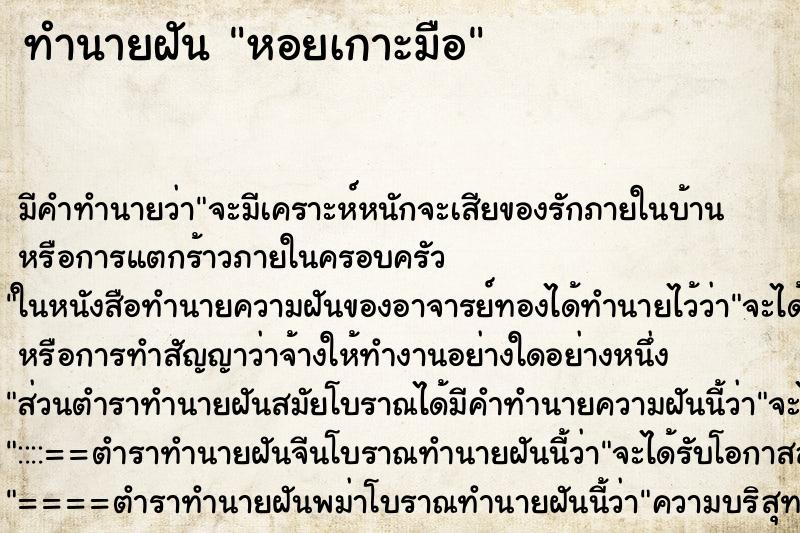 ทำนายฝัน หอยเกาะมือ ทำนายฝัน หอยเกาะมือ