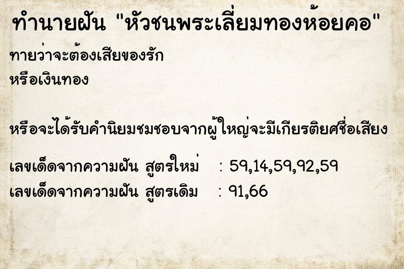 ทำนายฝันหัวชนพระเลี่ยมทองห้อยคอ ทำนายฝันทำนายฝันหัวชนพระเลี่ยมทองห้อยคอ