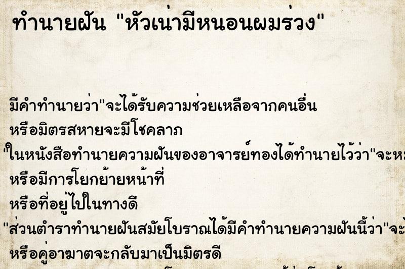 ทำนายฝัน หัวเน่ามีหนอนผมร่วง ทำนายฝัน หัวเน่ามีหนอนผมร่วง