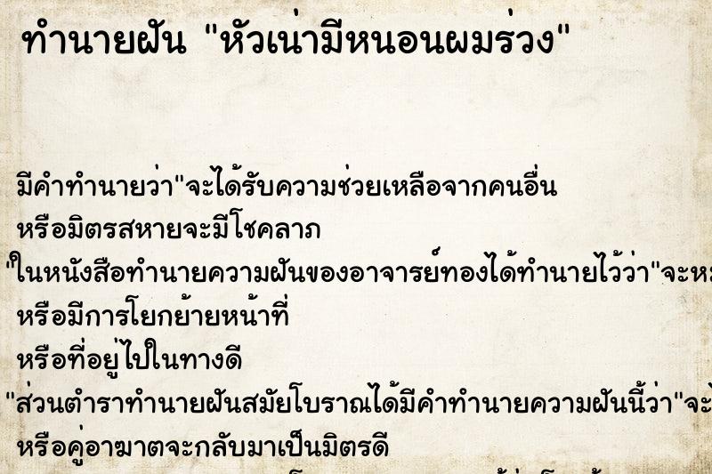 ทำนายฝัน หัวเน่ามีหนอนผมร่วง ตำราโบราณ แม่นที่สุดในโลก