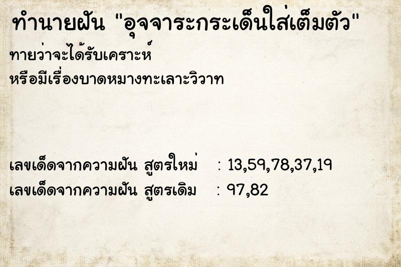 ทำนายฝันทำนายฝันอุจจาระกระเด็นใส่เต็มตัว