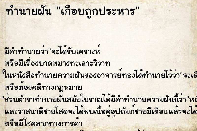 ทำนายฝันทำนายฝันเกือบถูกประหาร