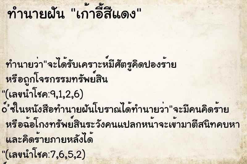 ทำนายฝัน เก้าอี้สีแดง ทำนายฝัน เก้าอี้สีแดง