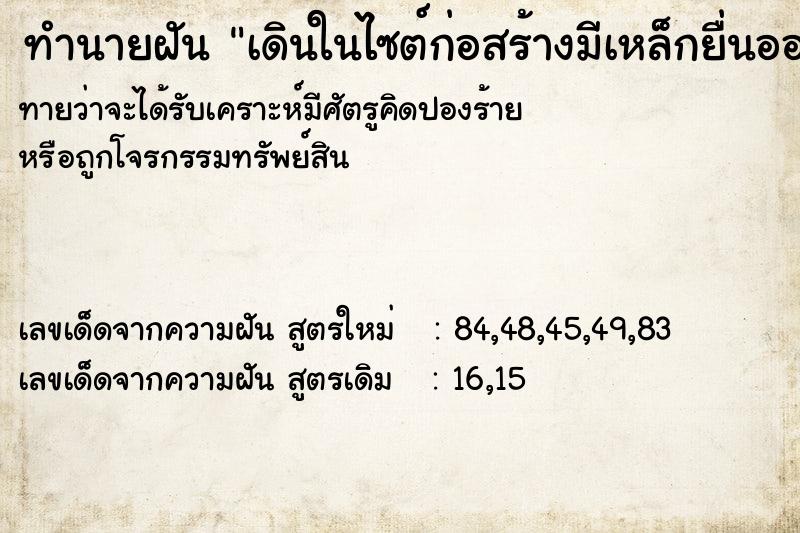 ทำนายฝันทำนายฝันเดินในไซต์ก่อสร้างมีเหล็กยื่นออกมาเต็ม