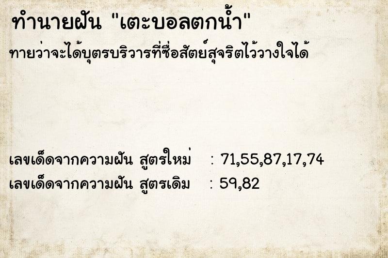 ทำนายฝันเตะบอลตกน้ำ ทำนายฝันทำนายฝันเตะบอลตกน้ำ