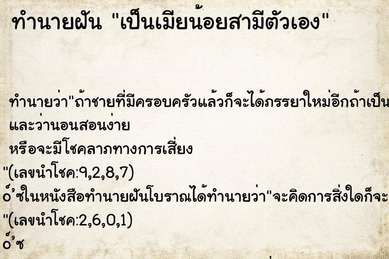 ทำนายฝันทำนายฝันเป็นเมียน้อยสามีตัวเอง