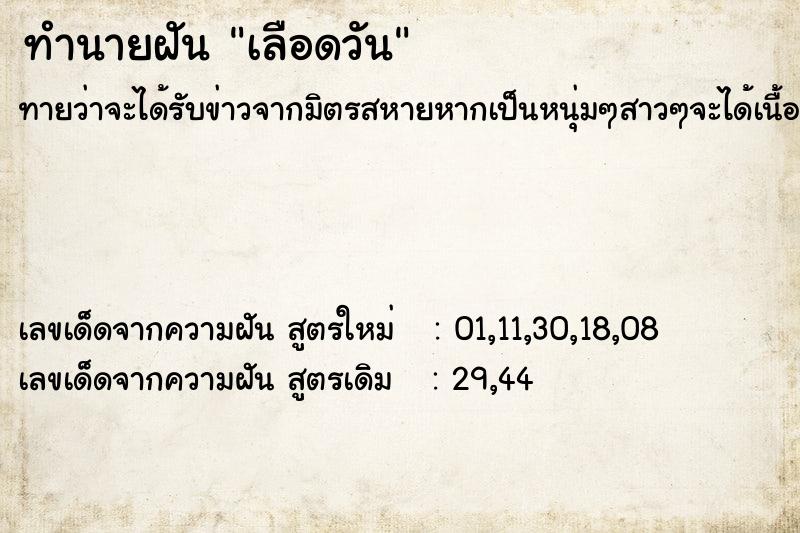 ทำนายฝันเลือดวัน ทำนายฝันทำนายฝันเลือดวัน