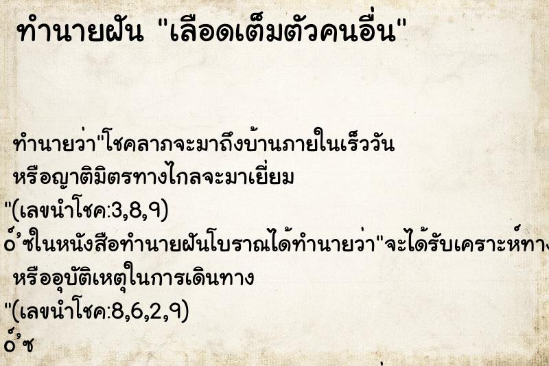 ทำนายฝัน เลือดเต็มตัวคนอื่น ตำราโบราณ แม่นที่สุดในโลก