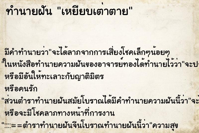 ทำนายฝัน เหยียบเต่าตาย ตำราโบราณ แม่นที่สุดในโลก