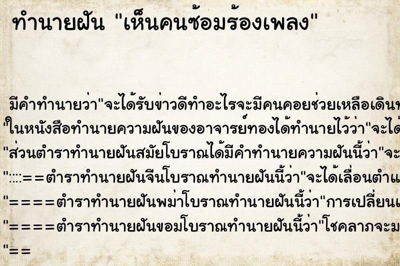 ทำนายฝันเห็นคนซ้อมร้องเพลง ทำนายฝันทำนายฝันเห็นคนซ้อมร้องเพลง