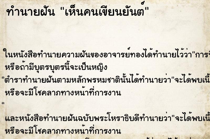 ทำนายฝันเห็นคนเขียนยันต์ ทำนายฝันทำนายฝันเห็นคนเขียนยันต์