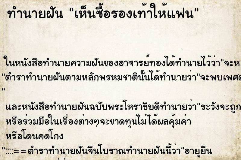 ทำนายฝันทำนายฝันเห็นซื้อรองเท้าให้แฟน