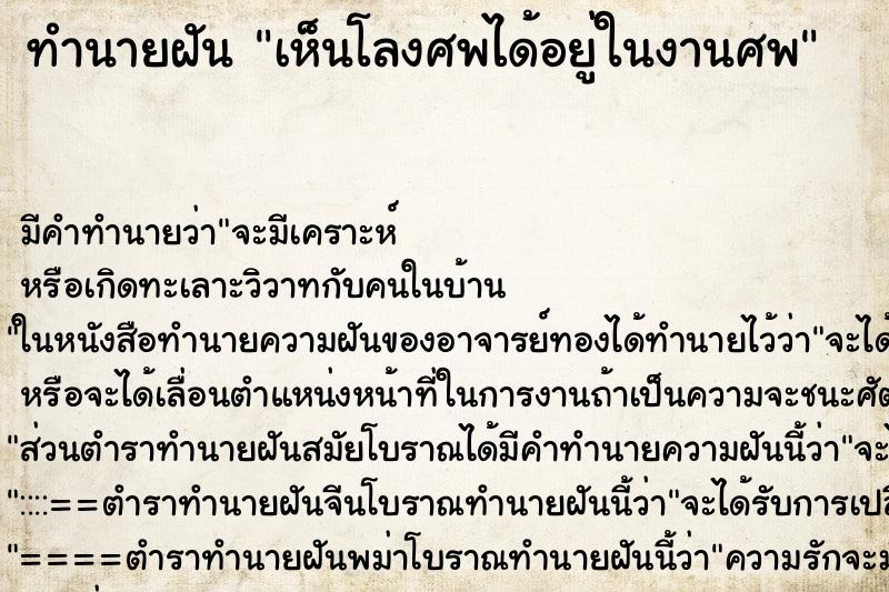 ทำนายฝันทำนายฝันเห็นโลงศพได้อยู่ในงานศพ
