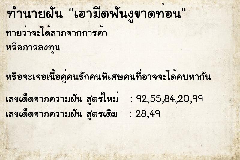 ทำนายฝันทำนายฝันเอามีดฟันงูขาดท่อน