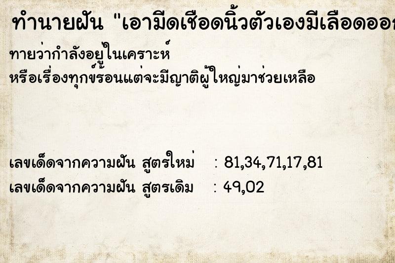 ทำนายฝันเอามีดเชือดนิ้วตัวเองมีเลือดออกมาก ทำนายฝันทำนายฝันเอามีดเชือดนิ้วตัวเองมีเลือดออกมาก