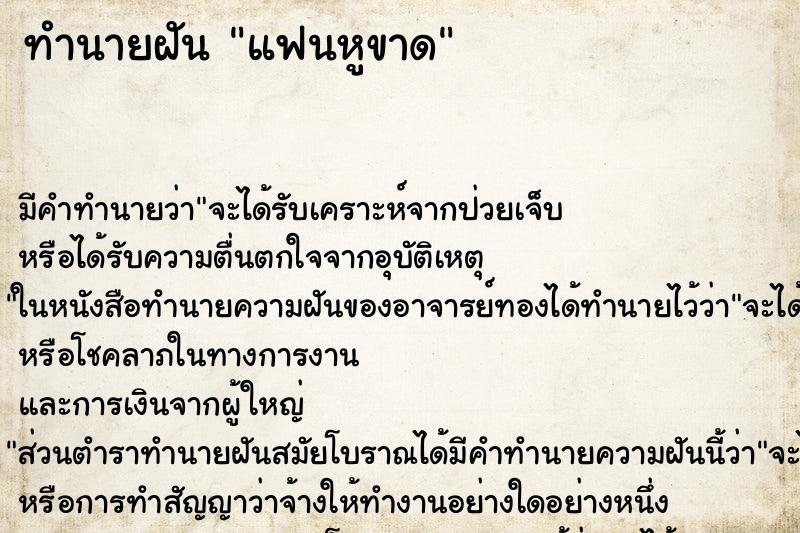 ทำนายฝัน แฟนหูขาด ทำนายฝัน แฟนหูขาด