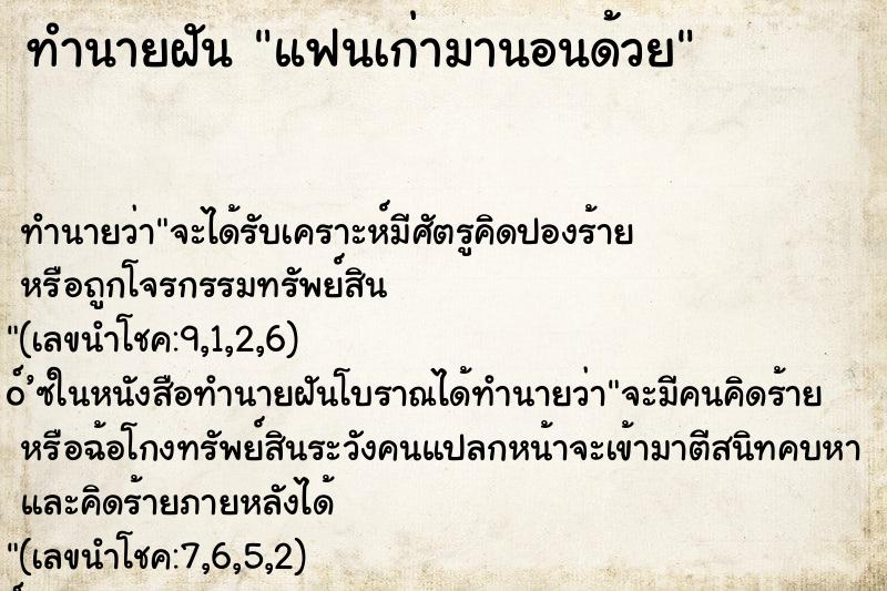 ทำนายฝัน แฟนเก่ามานอนด้วย